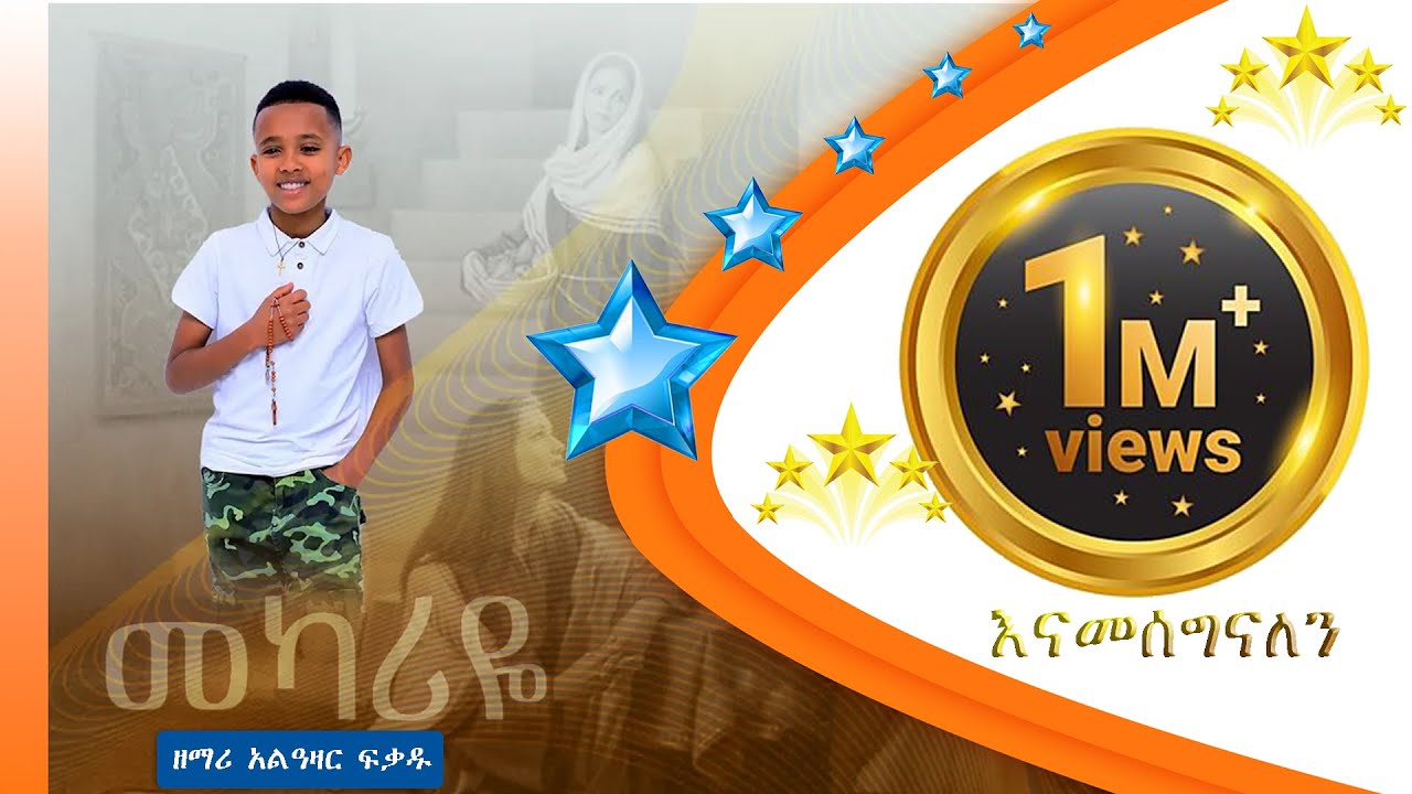 መካሪዬ ||  አዲስ መዝሙር || በዘማሪ አልዓዛር ፍቃዱ || Mekariye || New song || Alazar fikadu