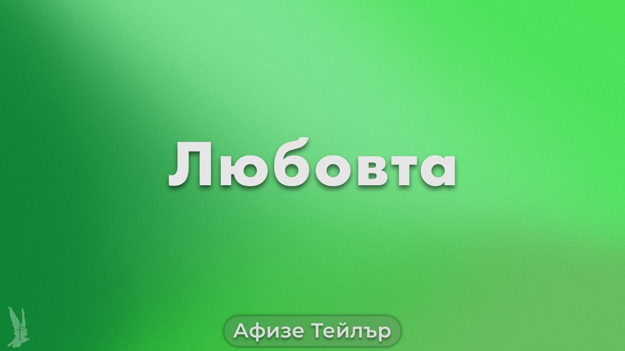 Любовта | Афизе Тейлър | Църква РазНаз