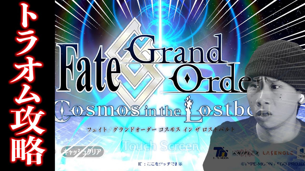 【FGO/LB6.5】石1000個を目指すためにトラオムを攻略する配信【20節〜】