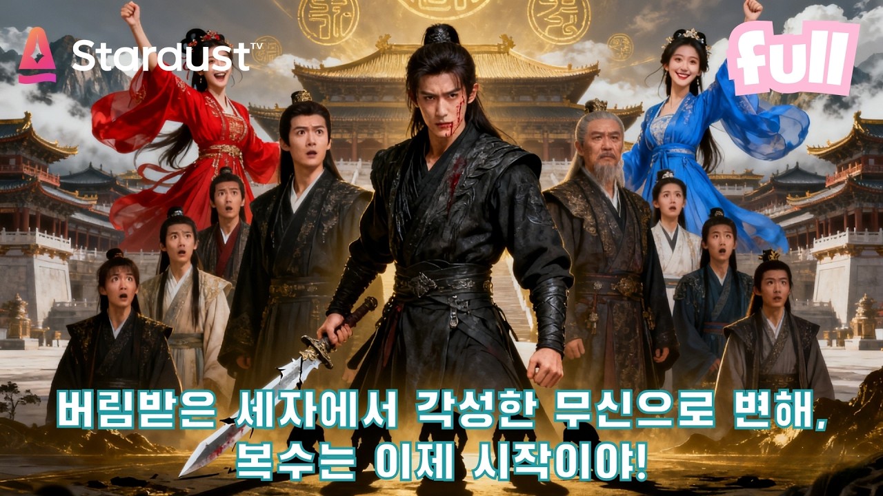👊왕부에서 버려진 폐인… 알고 보니 각성하면 세계 최강? 전원 멘붕! 😱 #cdrama #드라마 #kdrama