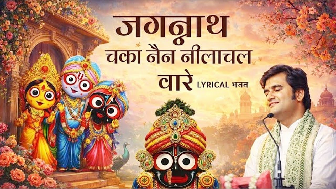 जगन्नाथ चक्र नैन नीलाचल वारे | Lyrical Bhajan | Jagannath Ji Bhajan | Bhakti bhajan