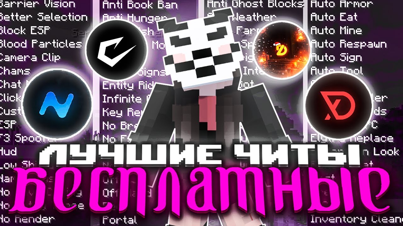 ЛУЧШИЕ БЕСПЛАТНЫЕ ЧИТЫ НА REALLYWORLD HOLYWORLD SPOKYTIME на 1.16.5 - Майнкрафт читы