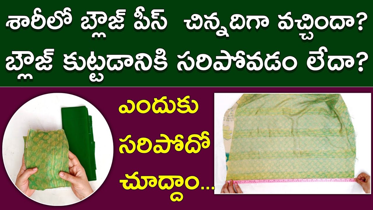ఈ ట్రిక్ తెలిస్తే చాలు శారీలో బ్లౌజ్ చిన్నదిగా వున్నా అతుకులు పడకుండా కుట్టుకోవచ్చు | Lining blouse