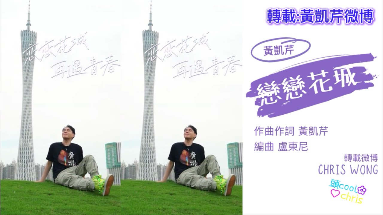 黃凱芹 戀戀花城 ｜想看現場版？9月28日再遇在廣州！｜作曲作詞：黃凱芹 編曲：盧東尼｜轉載：黃凱芹微博｜