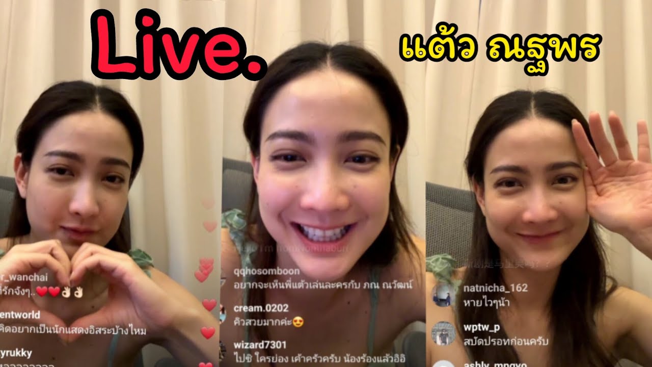 แต้ว ณฐพร ไลฟ์สด ทักทายแฟนคลับ😍😍😍#แต้วณฐพร #ไลฟ์สด