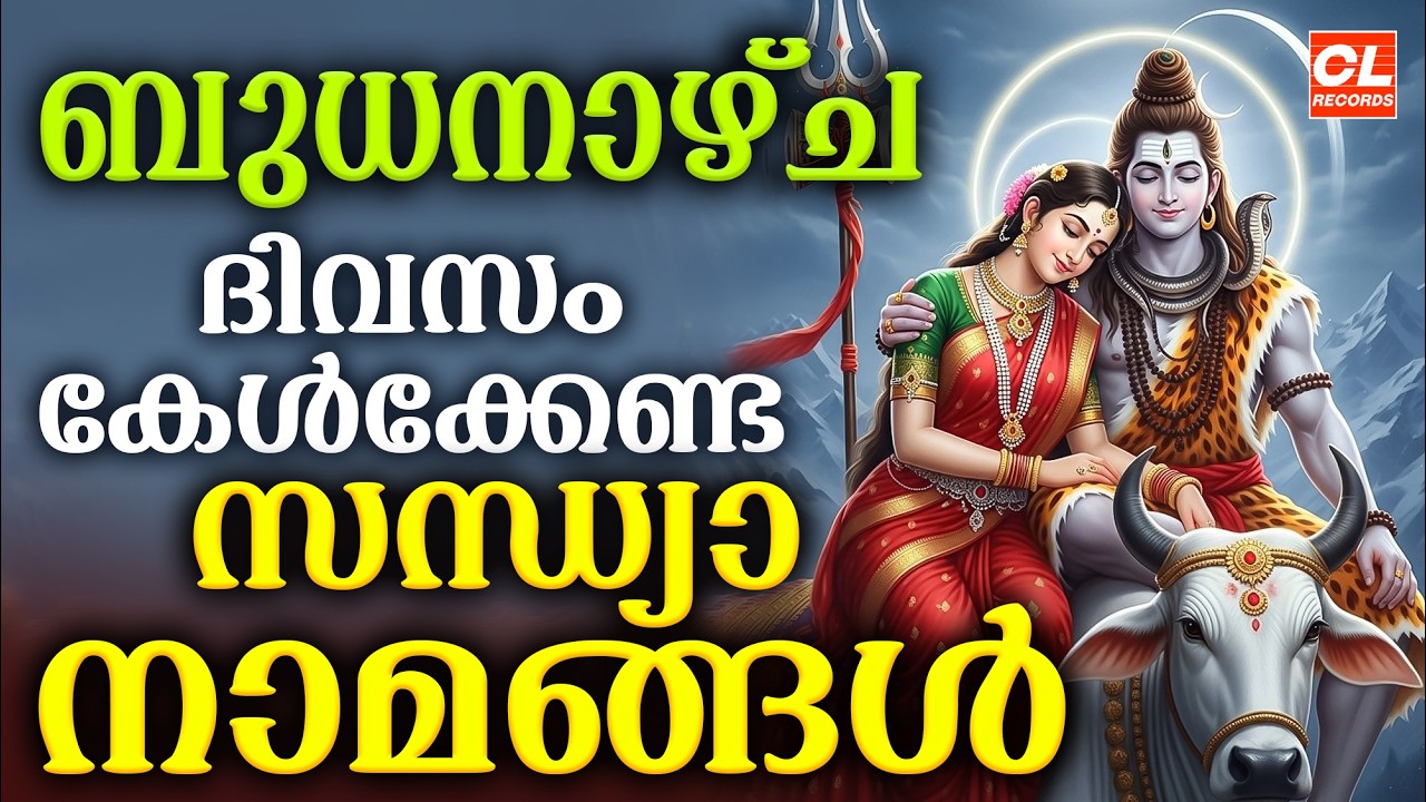 ബുധനാഴ്ച ദിവസം കേൾക്കേണ്ട സന്ധ്യാനാമങ്ങൾ | Sandhyanamam Malayalam | Hindu Devotional Songs Malayalam