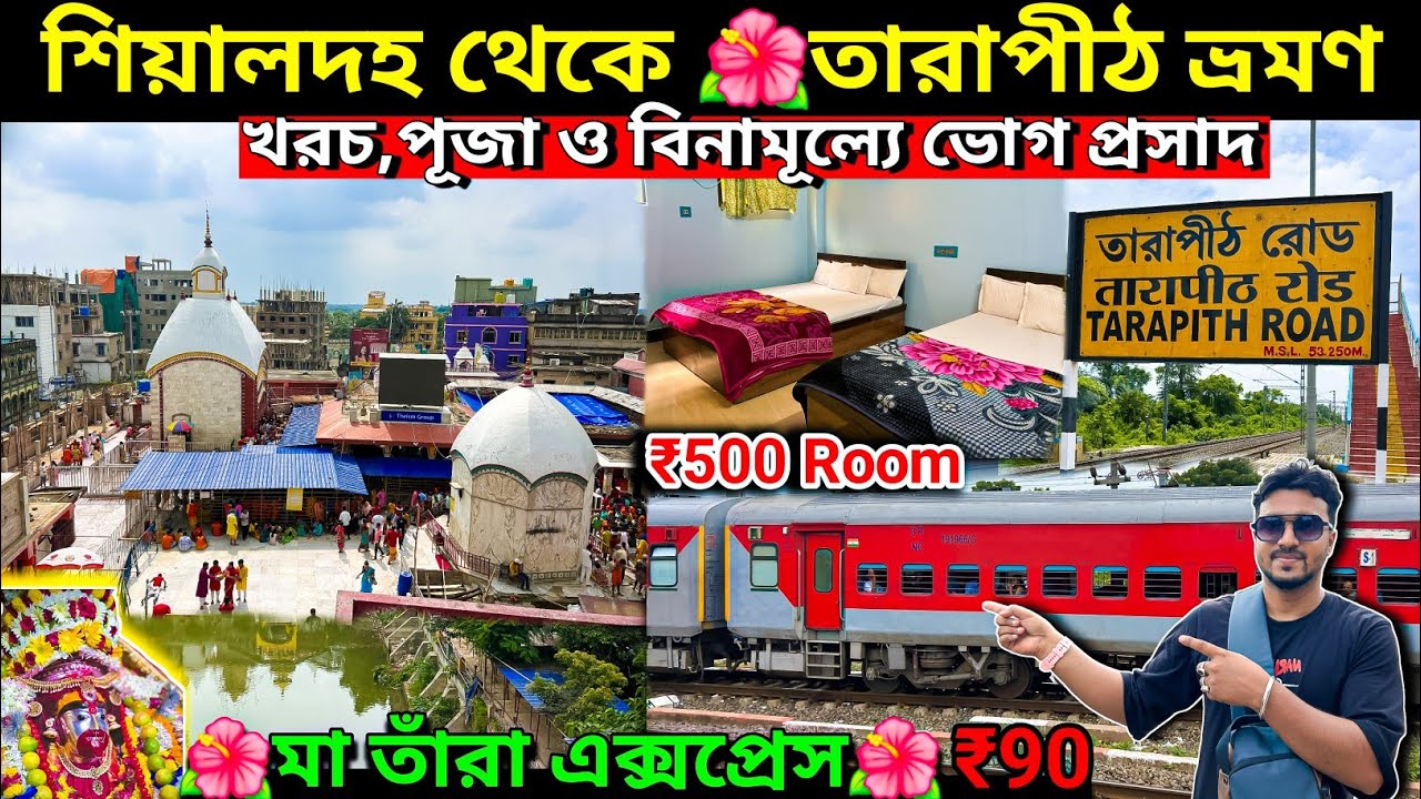 শিয়ালদহ থেকে 🌺 তারাপীঠ ভ্রমণ মা তাঁরা এক্সপ্রেস।  sealdah to tarapith maa tara express.