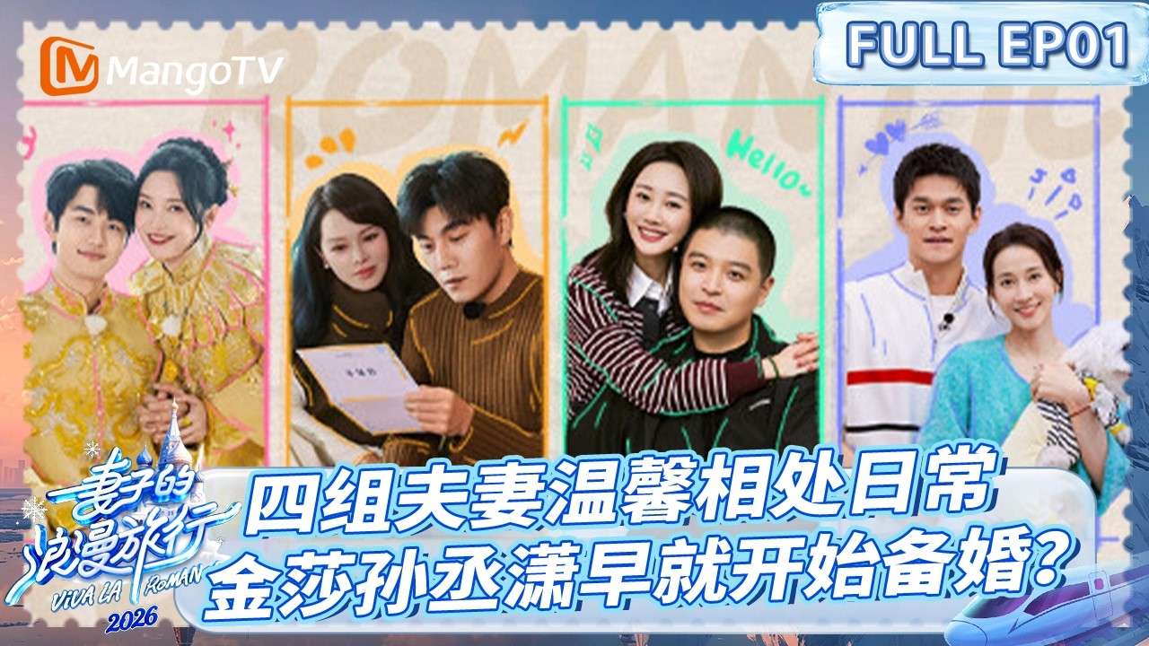 [CC]FULL《妻子的浪漫旅行2026》 EP01：四组夫妻展现温馨相处日常 金莎孙丞潇早就开始备婚？| VivaLaRomance2026 | MangoTV