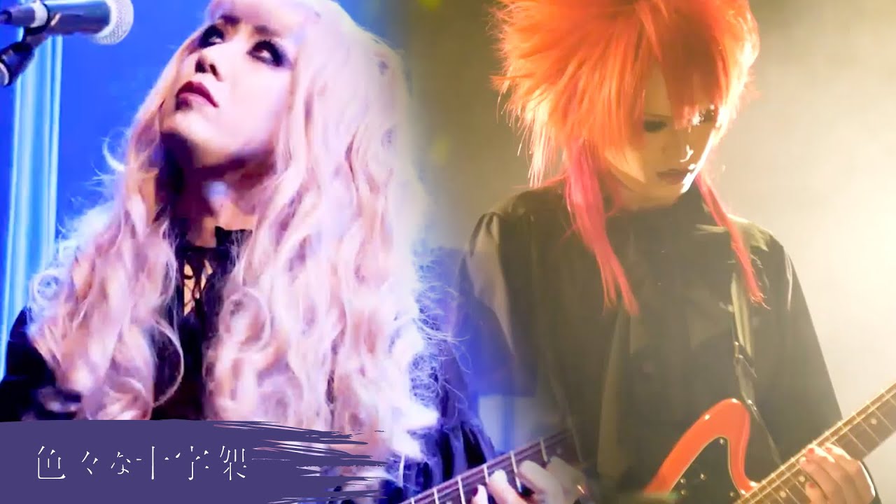 [LIVE] 色々な十字架『大きな大きなハンバーグ』Debut ONE-MAN Show｜ShibuyaWWW 20211215