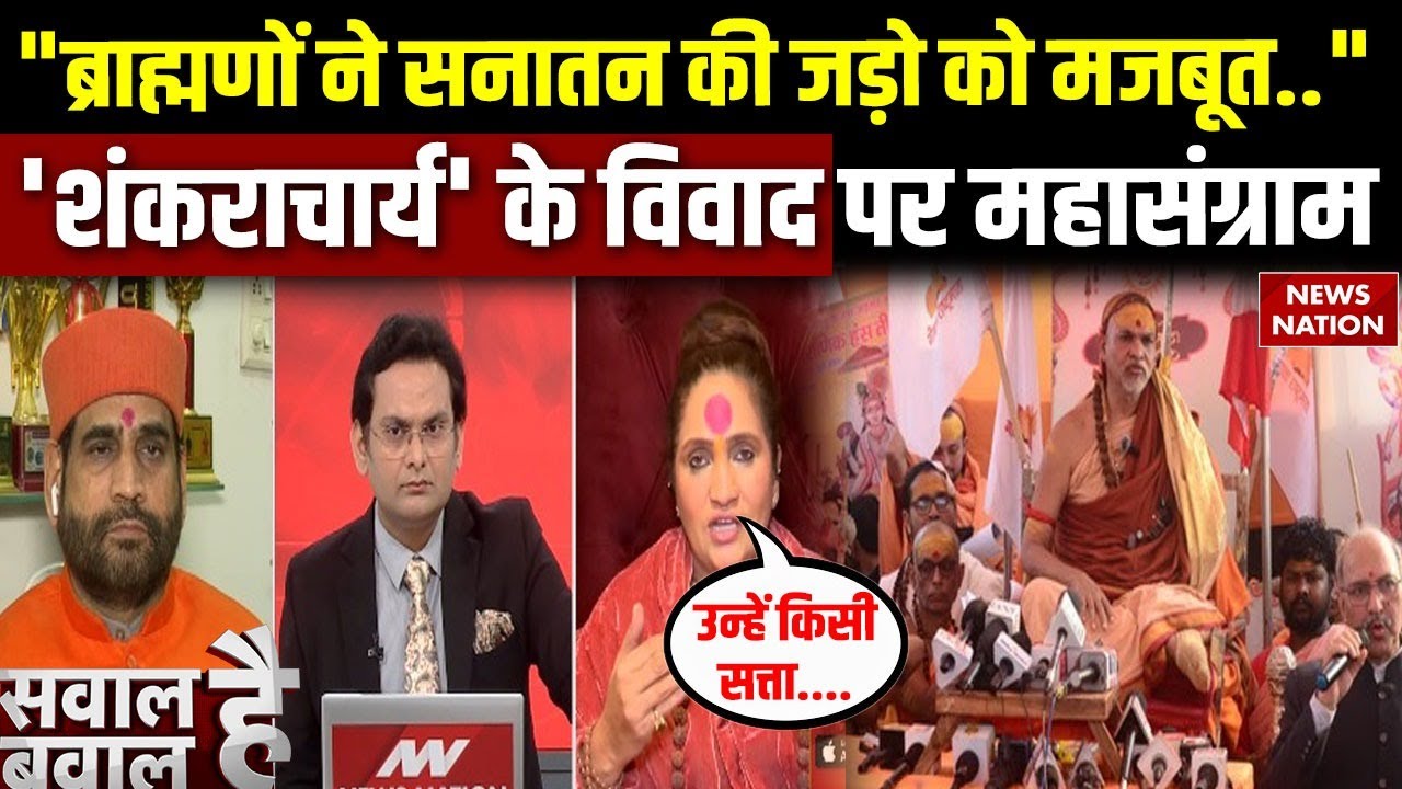 Shankaracharya Avimukteshwaranand Controversy: शंकराचार्य' के विवाद पर महासंग्राम Magh Mela| Sanatan