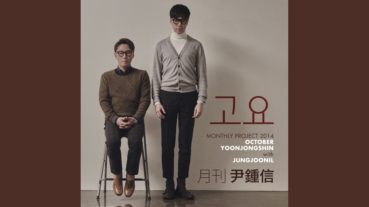 고요 (2014 월간 윤종신 10월호) (고요)