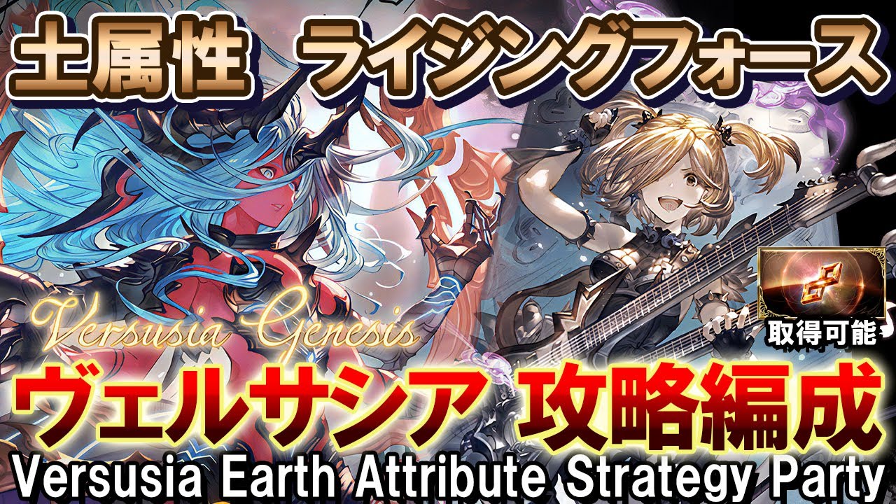 【土属性】行動表スプシあり！　ヴェルサシア攻略編成解説　破壊武器無し・土キャラのみ採用【グラブル】[GBF]Versusia Earth Attribute Strategy Party
