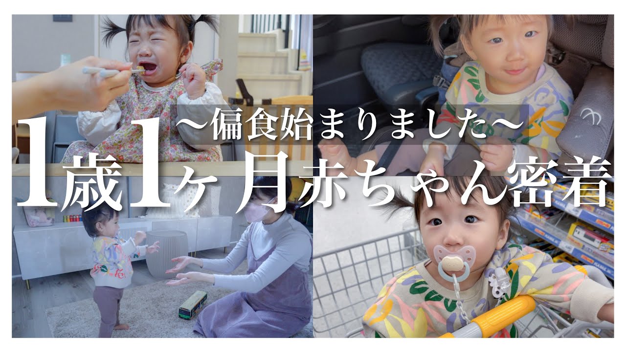 【1日密着】1歳1ヶ月赤ちゃんのとある1日｜偏食・食べムラが激しくなりました
