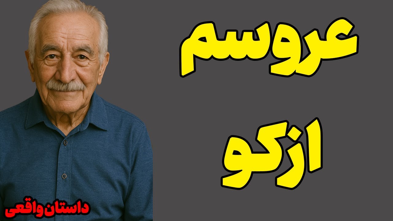 داستان بشدت سوپر اختصاصی شب جمعه