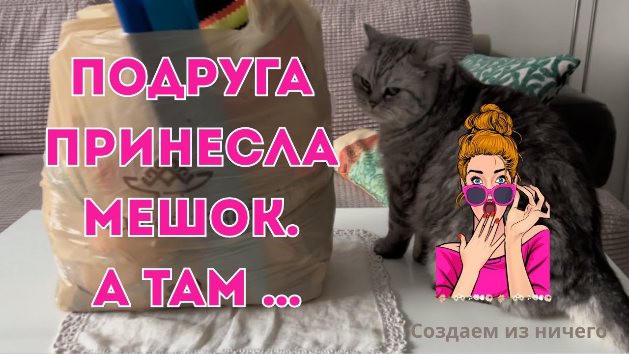 Распаковка мешка от подруги: материалы для рукоделия и вдохновения.