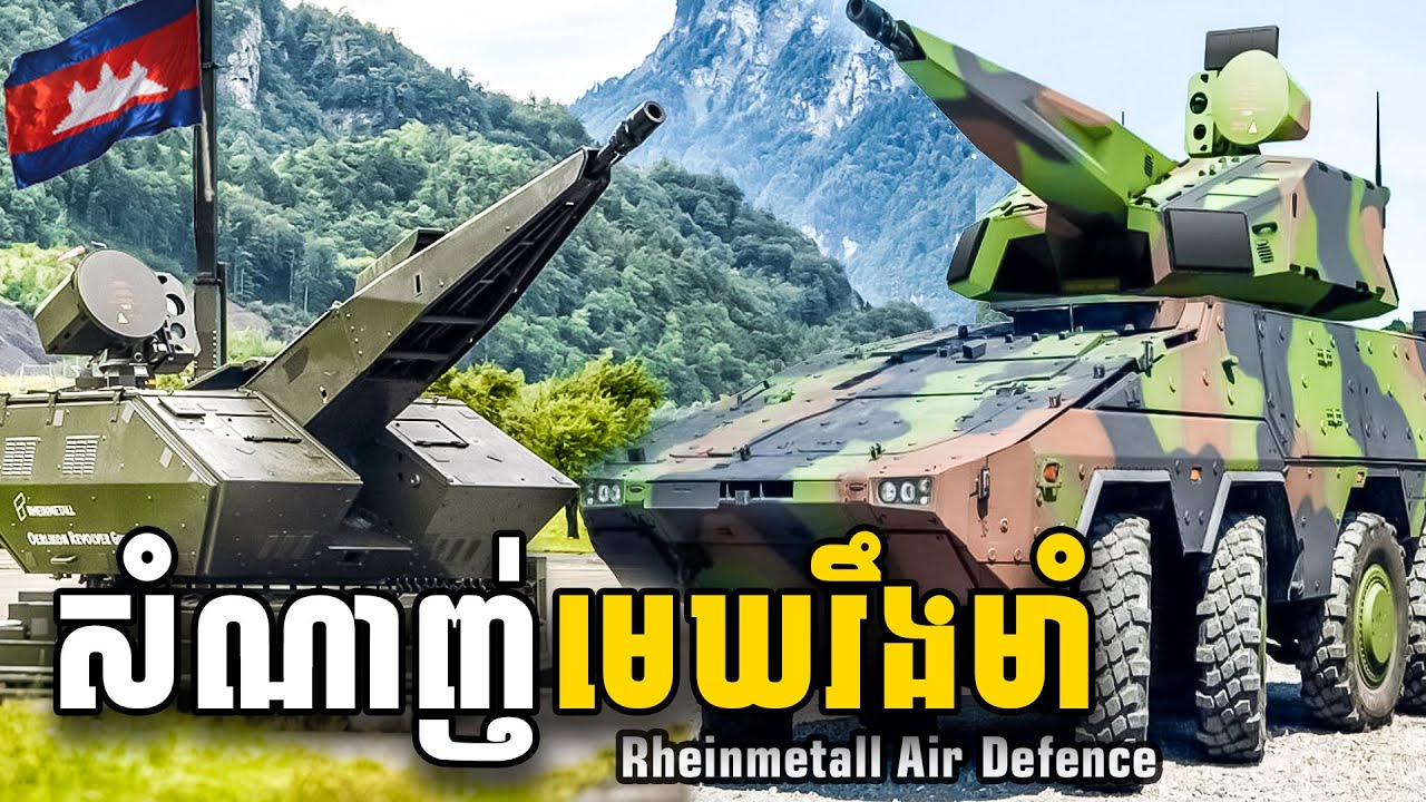 គ្រប់យ៉ាង សំណាញ់មេឃពិតប្រាកដ (Rheinmetall Defence) អាល្លឺម៉ង់​ Germany Skynet | Seen Seventh