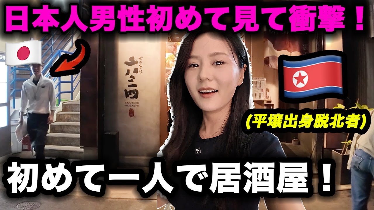 (福岡.5) 北朝鮮出身の女性,初めての居酒屋で日本人男性にびっくり！