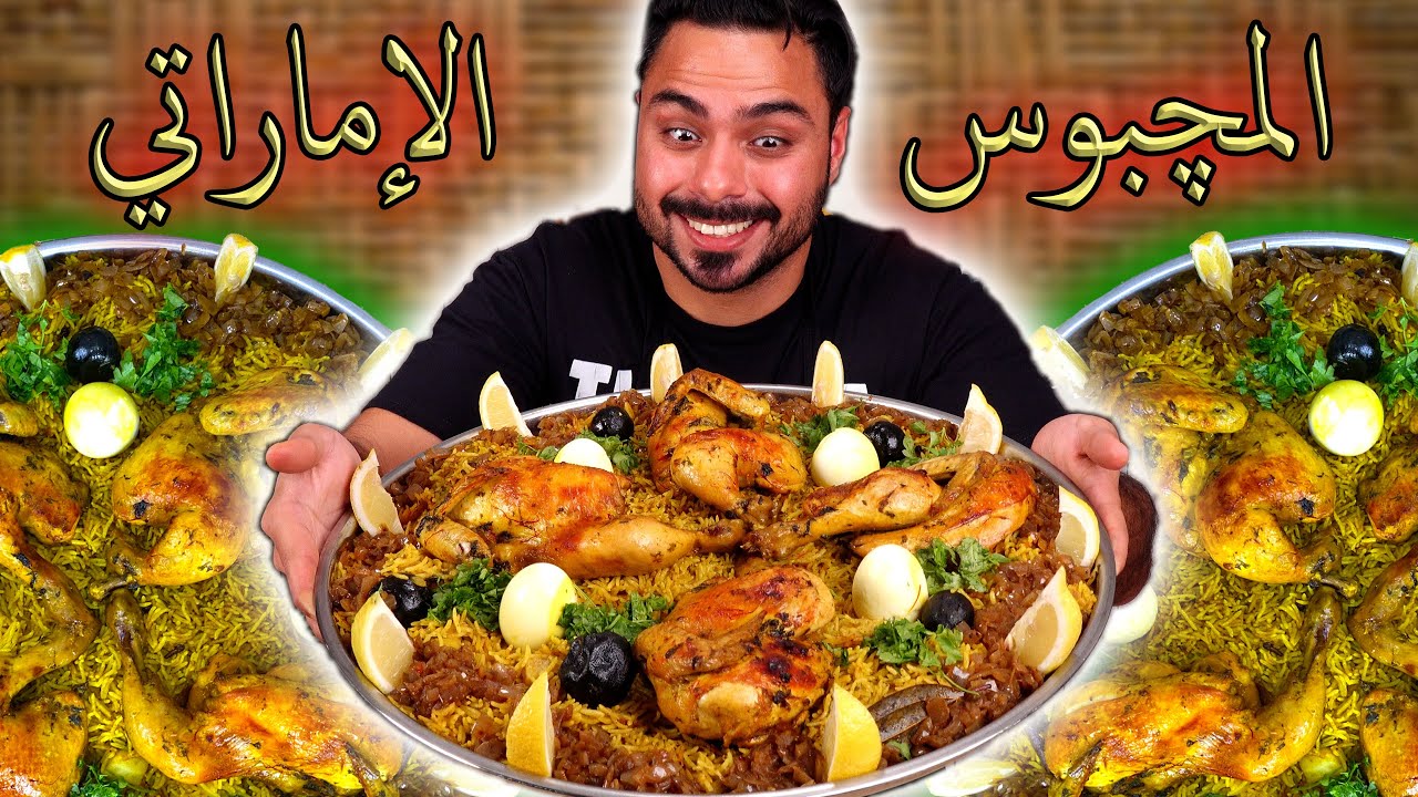 مجبوس اماراتي على أصوولوو 🤤 طبخته بدقة عالية | Zainalkitchen