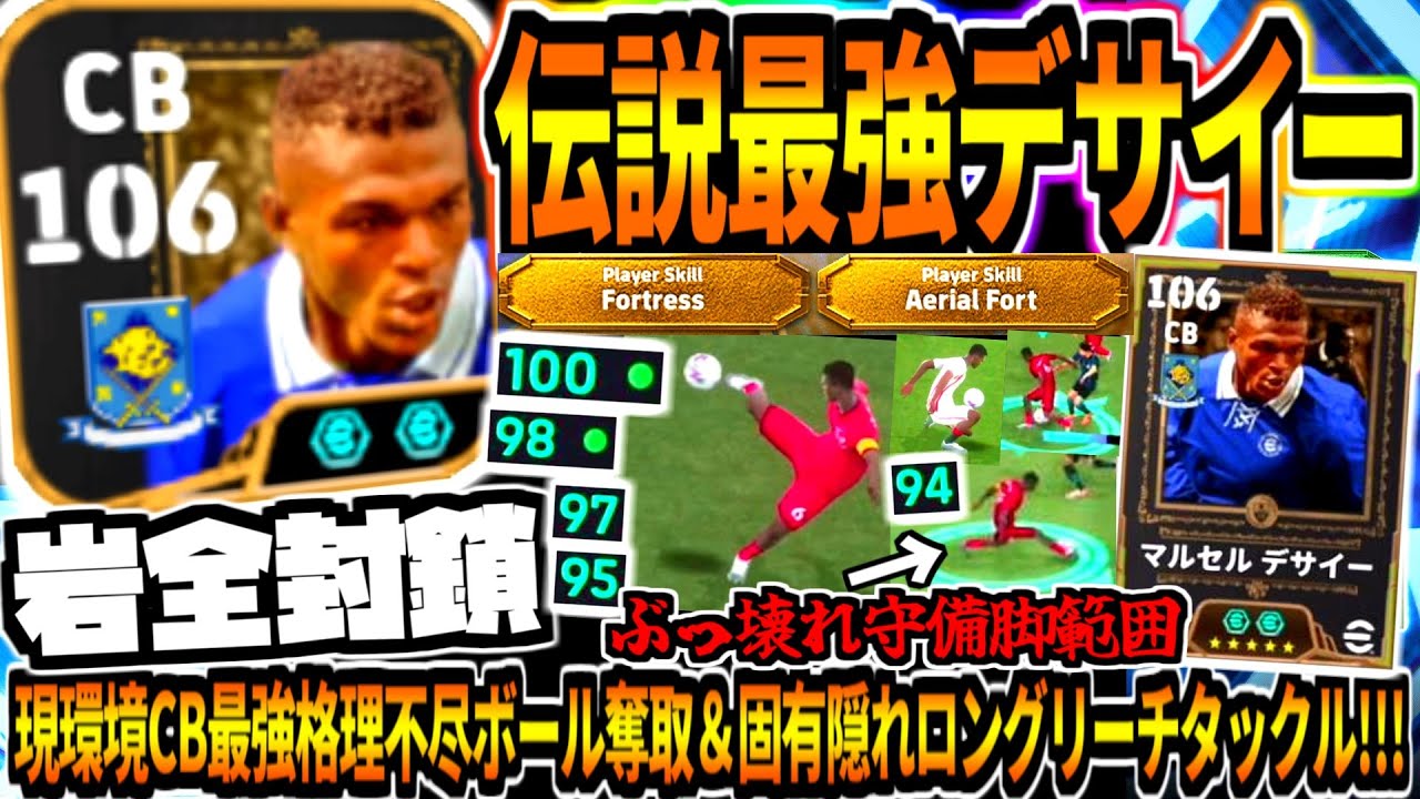 【岩全封鎖!!!】初登場伝説デサイー使用！現環境最強CB理不尽ボール奪取&固有隠れロングリーチタックル！【eFootball2026アプリ】