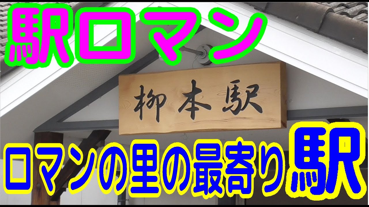 『駅ロマン』JR柳本駅【万葉まほろば線】【桜井線】＃２６