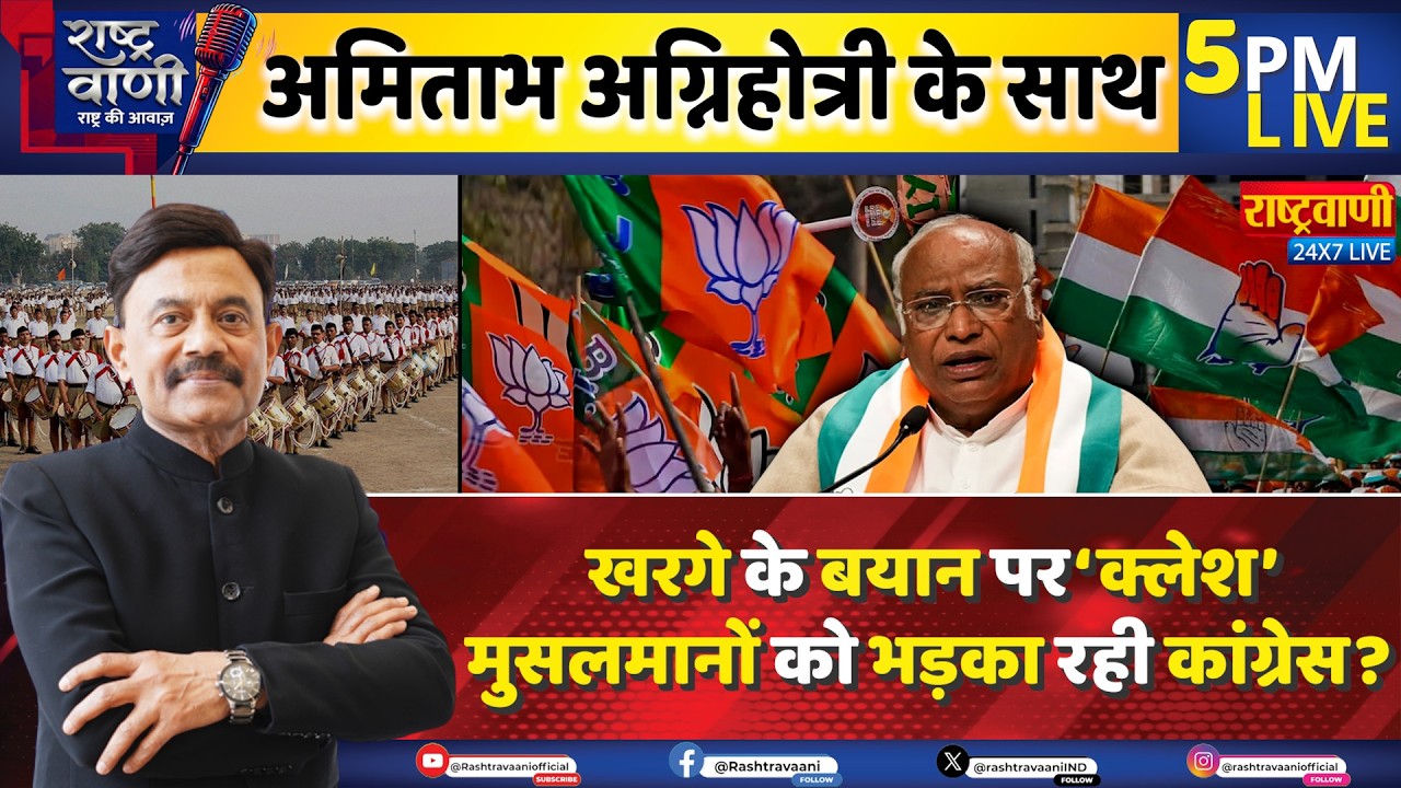 #Rashtravaani: Kharge के बयान पर &lsquo;क्लेश&rsquo;, मुसलमानों को भड़का रही कांग्रेस? | BJP-RSS I