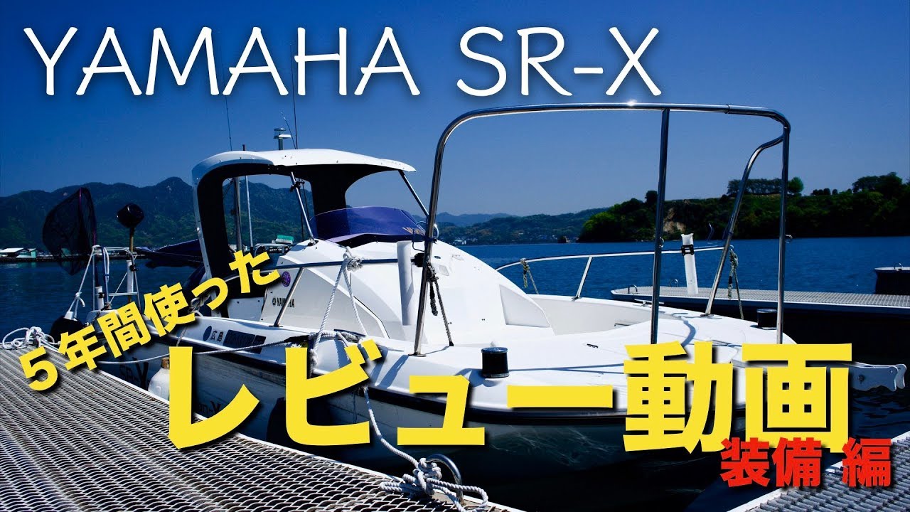マイボートレビュー。YAMAHA　SR X（115馬力）の動画。