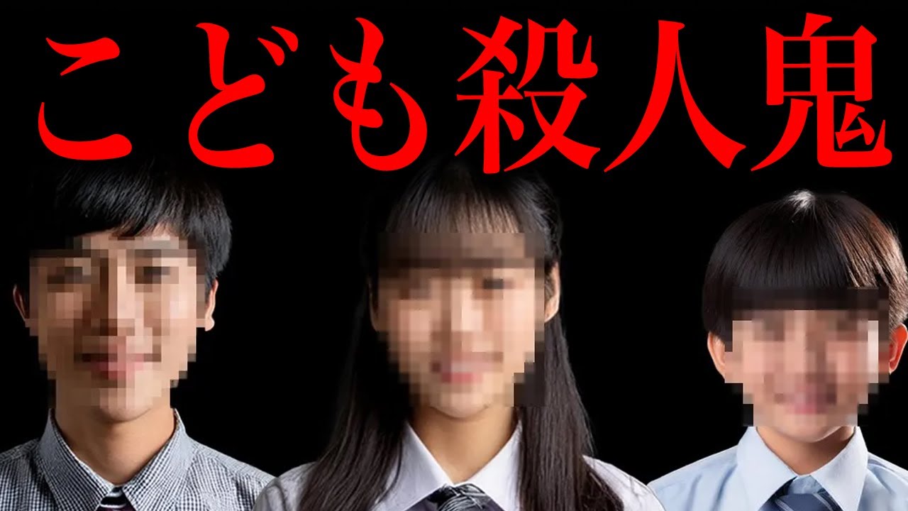 日本に存在する10代の殺人鬼を紹介します