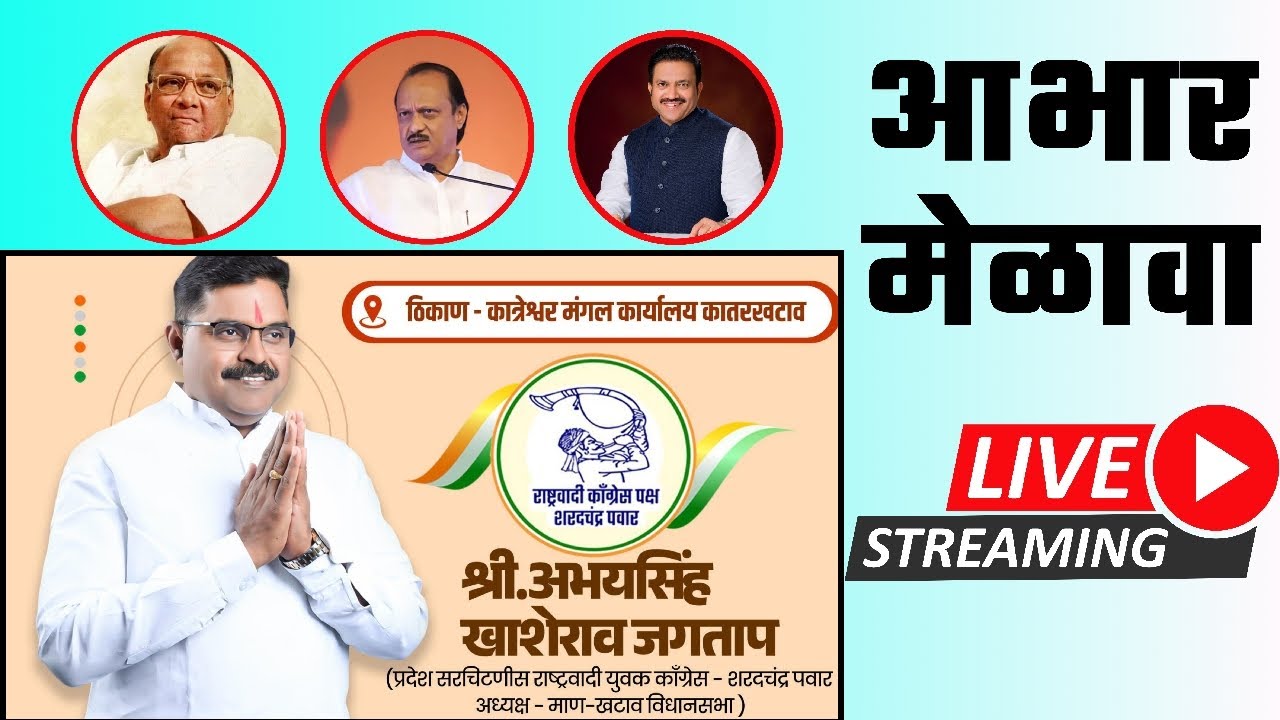 श्री. अभयसिंह जगताप आभार मेळावा |LIVE || कातरखटाव #ncp