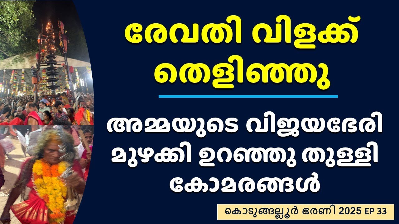 രേവതി വിളക്ക് തെളിഞ്ഞപ്പോൾ കാവിൽ കണ്ടത് അപൂർവ്വത Kodungallur Bharani Revathi Vilakku Today Evening