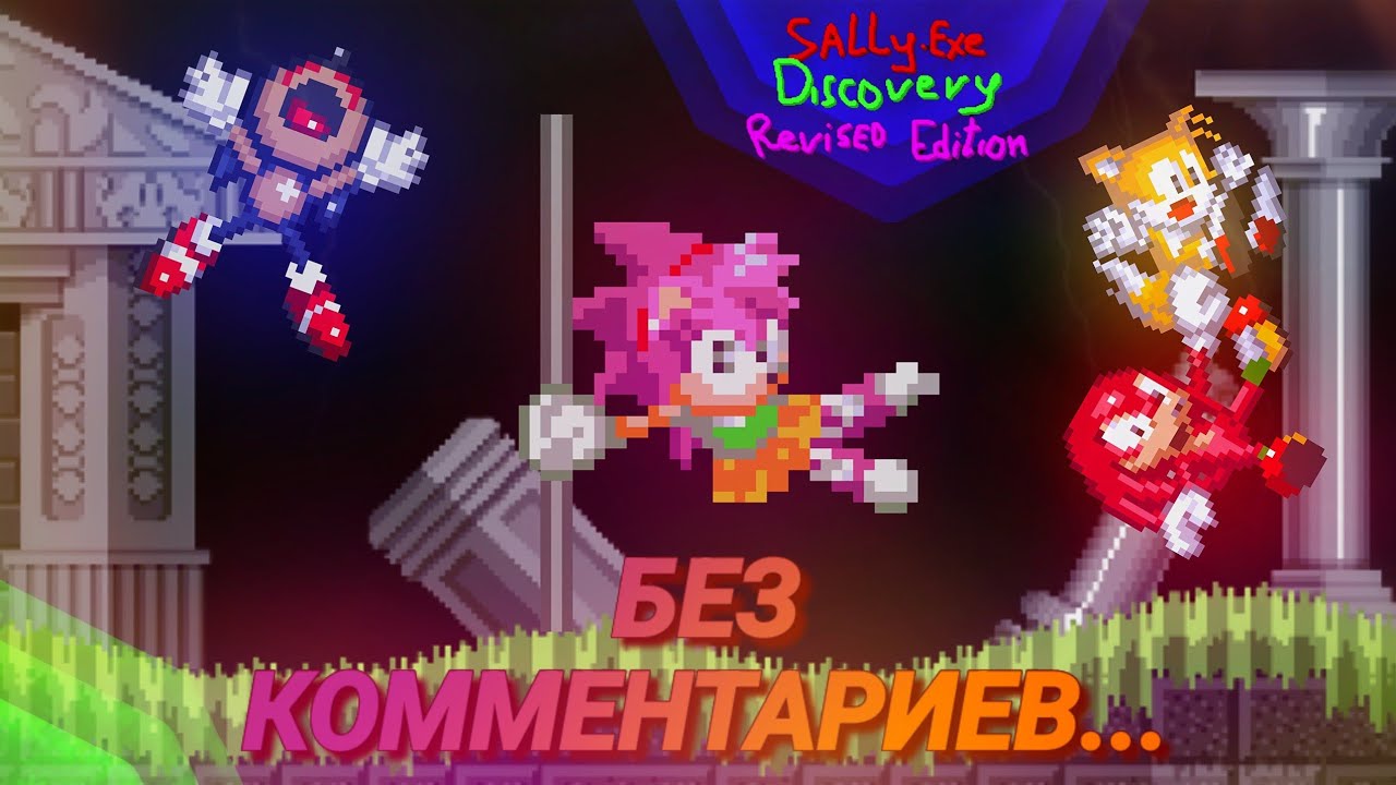Годный Ремастер Говна | Sally.EXE Discovery Revised Edition