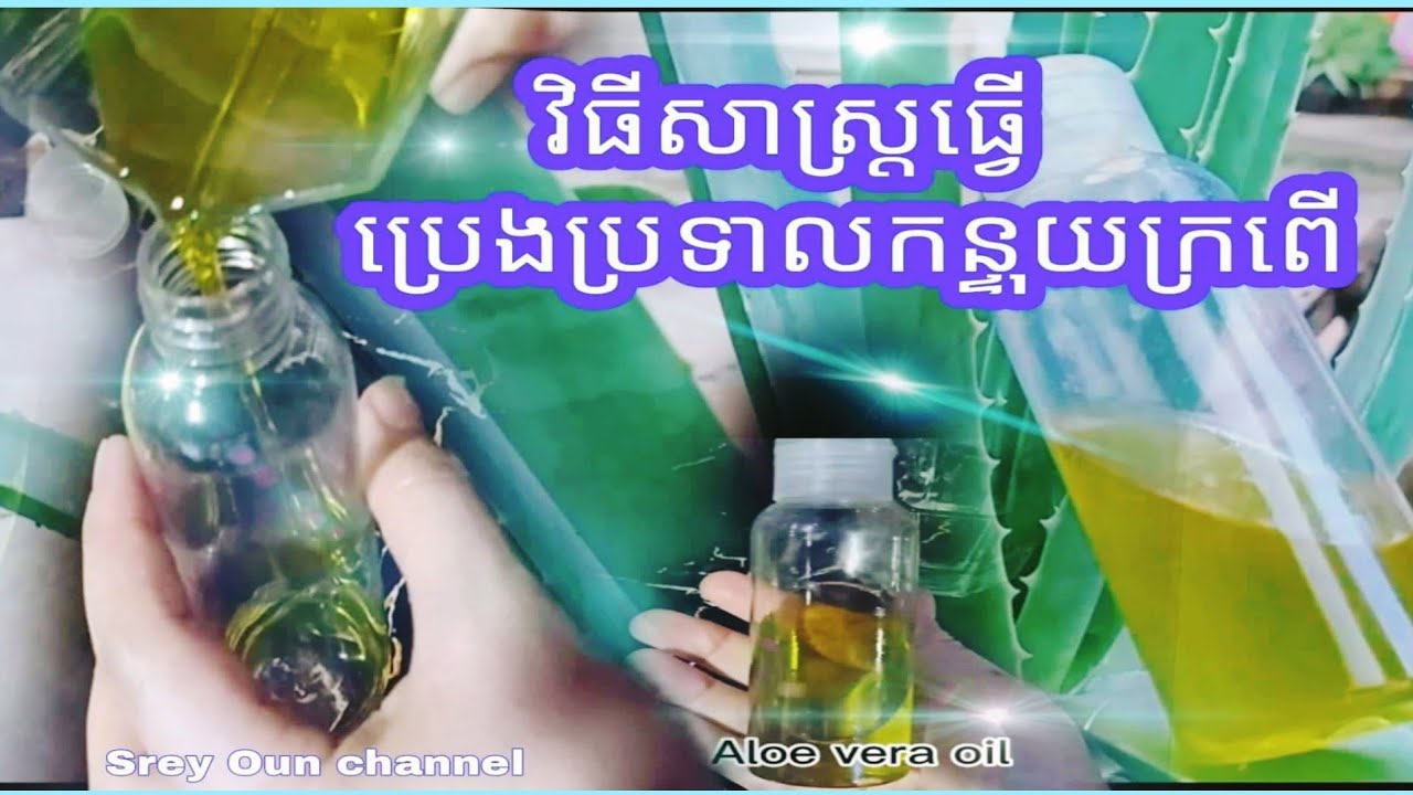 វីធីធ្វើប្រេងប្រទាលកន្ទុយក្រពើឲ្យថ្លាល្អ/Method to make aloe vera oil for hair,Growth , Dandruff.