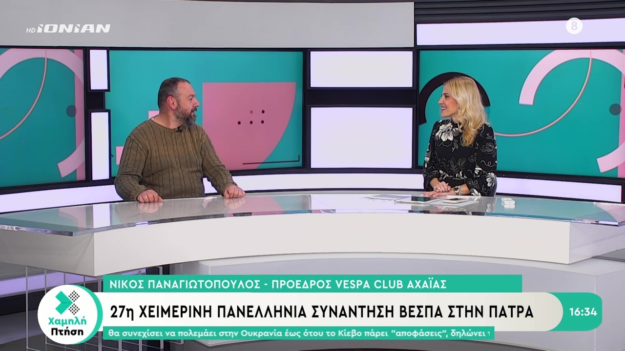 27η Χειμερινή Πανελλήνια Συνάντηση Βέσπας στην Πάτρα
