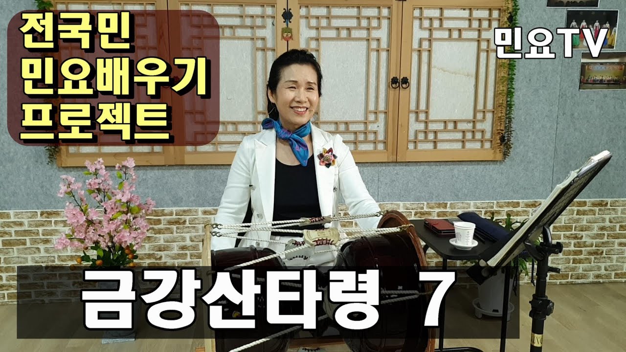금강산타령 배우기 7 - 금강아 l 서행복의 10분 민요교실(중급), 10 minutes Korean folk song class of Seo Haeng-bok, 韓國民謠 講習