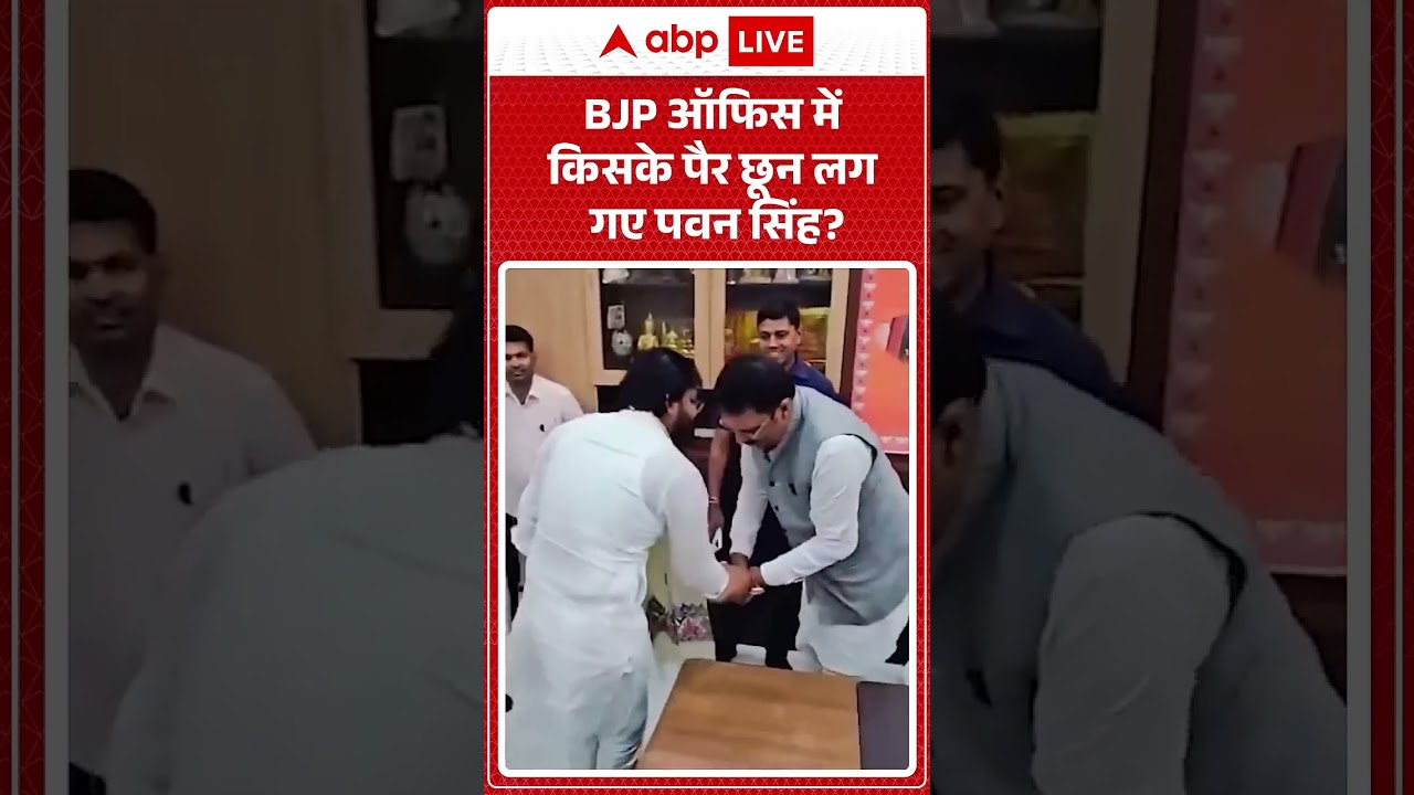 Pawan Singh Viral Video | BJP ऑफिस में किसके पैर छून लग गए पवन सिंह? | #shorts #viralnewsindia