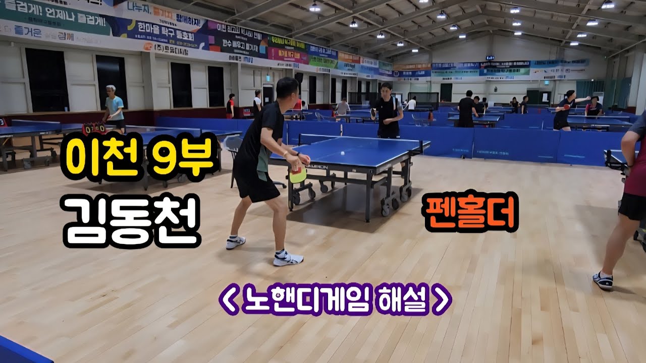 [레슨 전 노핸디게임] 이천9부 김동천 - 오른손 펜홀더