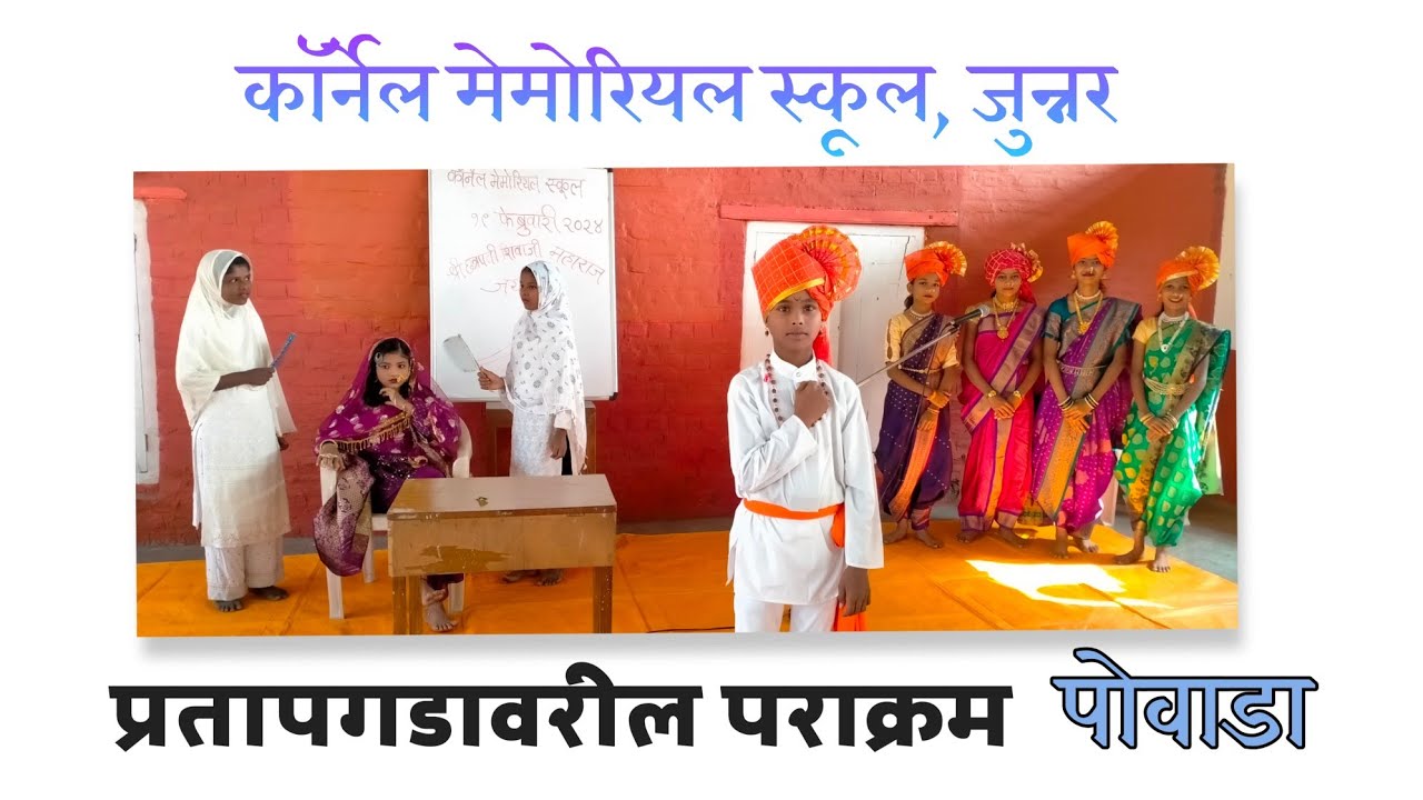 प्रतापगडावरील पराक्रम | पोवाडा | इयत्ता-7वी | Shivaji Maharaj Povada #शिवजयंती2024 #पोवाडा #cmsj
