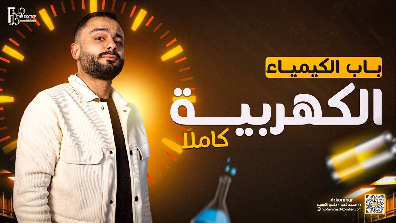 مراجعة الباب الرابع الكيمياء الكهربية كاملاً ..د/محمد قمبر | كيمياء 3 ثانوي 2025