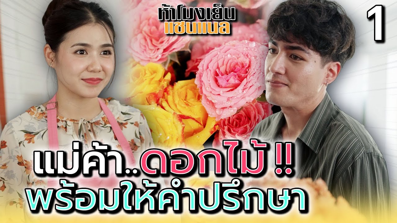 แม่ค้าดอกไม้..พร้อมให้คำปรึกษา !! (ตอนที่ 1)