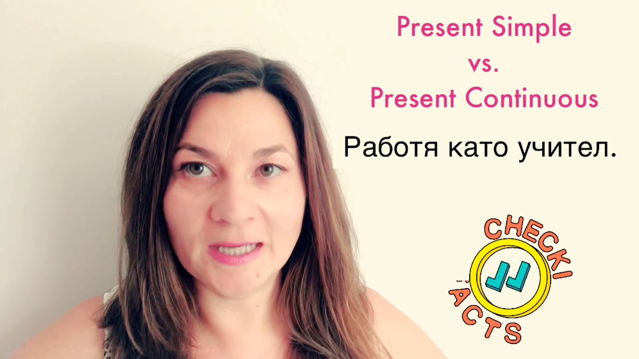 Сегашно просто или Сегашно продължително Present Simple vs. Present Continuous Граматика Английски