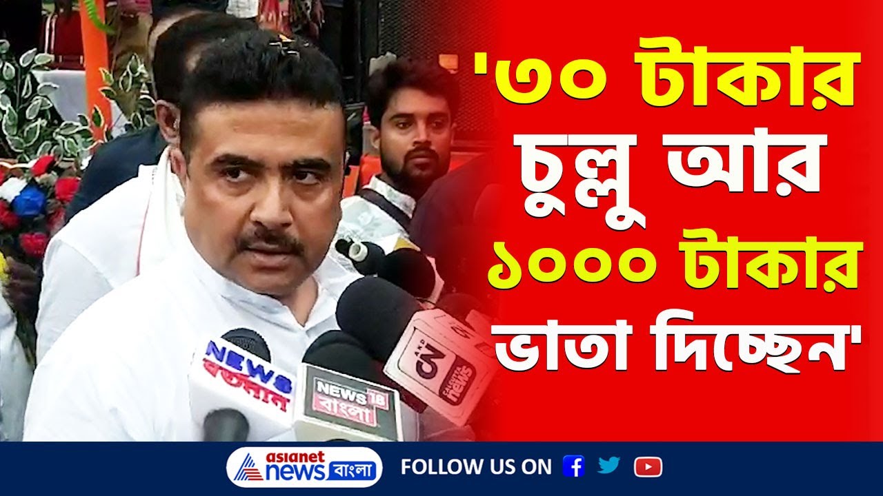 'ধমক দিচ্ছেন ডাক্তারদের, ১৩ বছর ধরে আপনি কেন করেননি!' মালদায় ঝাঁঝিয়ে উঠলেন Suvendu Adhikari