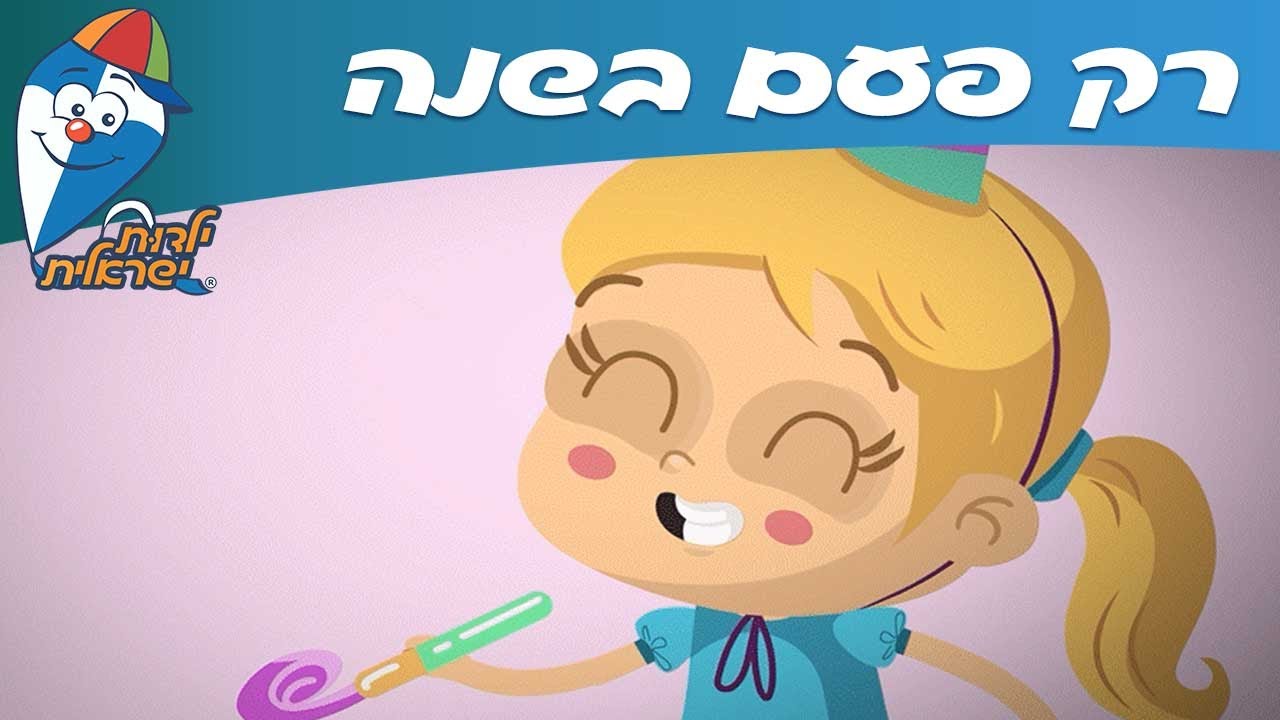 ילדות ישראלית - רק פעם בשנה - יום הולדת