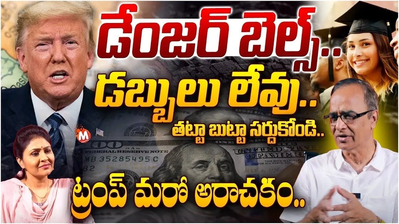 డేంజర్ బెల్స్..డబ్బులు లేవు..| Suresh Kochattile About Trump Closing US Education Department