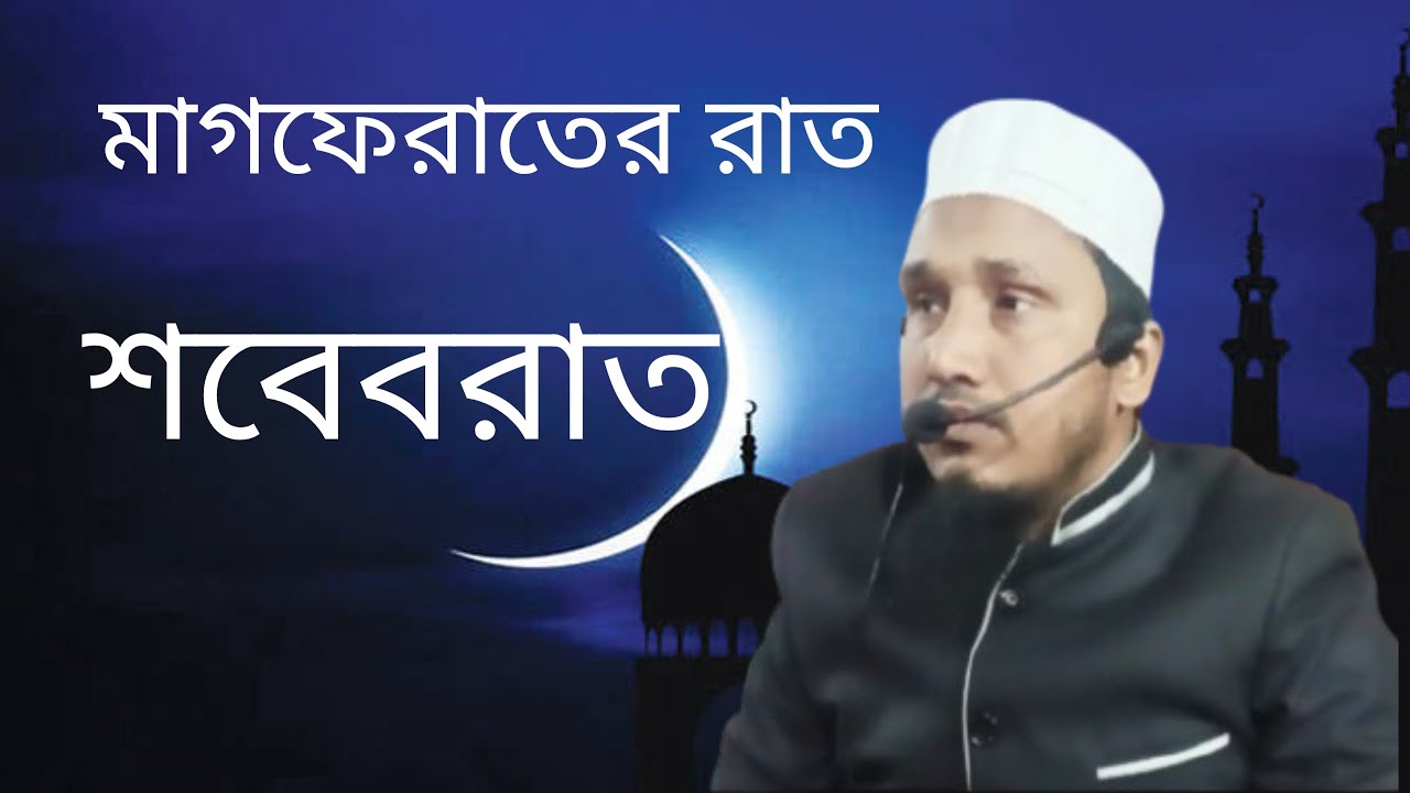 শবেবরাত।লাইলাতুন নিসফে মিন শাবান। ওয়াজ। waz