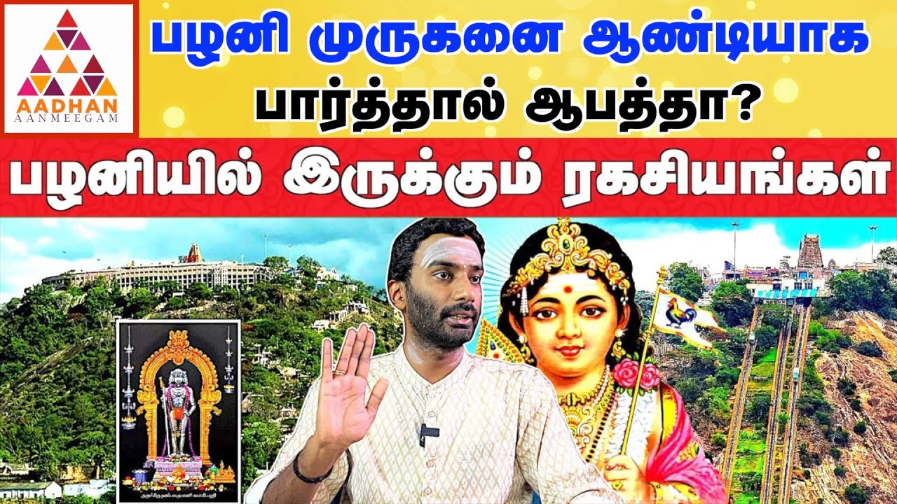 முருகனின் சுய தரிசனம் தரிசனம் தான் நல்லது! | ஆன்மீக பேச்சாளர் விஜய் குமார் #palanimurugan