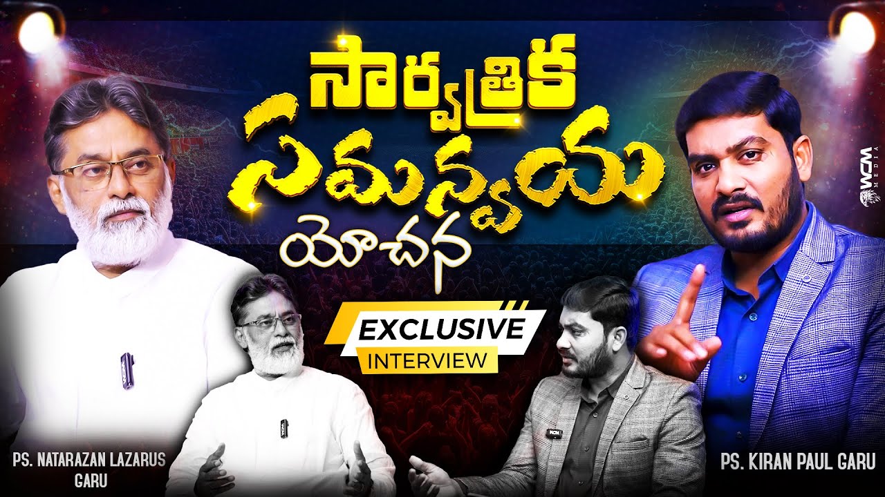 సార్వత్రిక సమన్వయ యోచన || WCM KIRAN PAUL