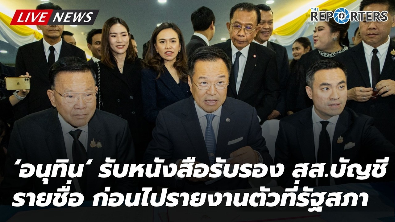 🔴 [LIVE] ‘อนุทิน‘ เข้าหนังสือรับรอง สส.บัญชีรายชื่อ ก่อนไปรายงานตัวที่สภาฯ