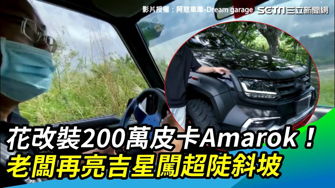 花改裝200萬皮卡Amarok！老闆再亮吉星闖超陡斜坡｜三立新聞網 SETN.com