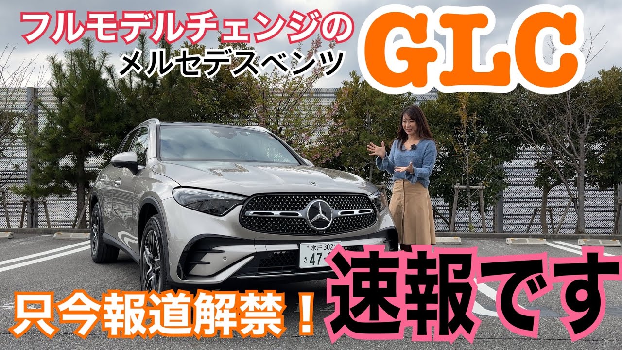 【先撮り】GLC / メルセデス・ベンツ Mercedes-Benz【内外装＆使い勝手編】只今報道解禁☆フルモデルチェンジ！世界で一番売れている”メルセデス”が次世代に進化！圧巻なのはインテリアです！
