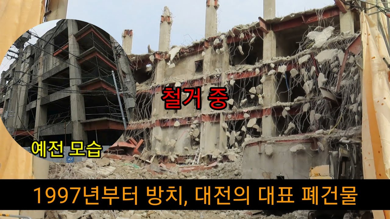 드디어 철거되는 대전 유명 폐건물(폐오피스텔)