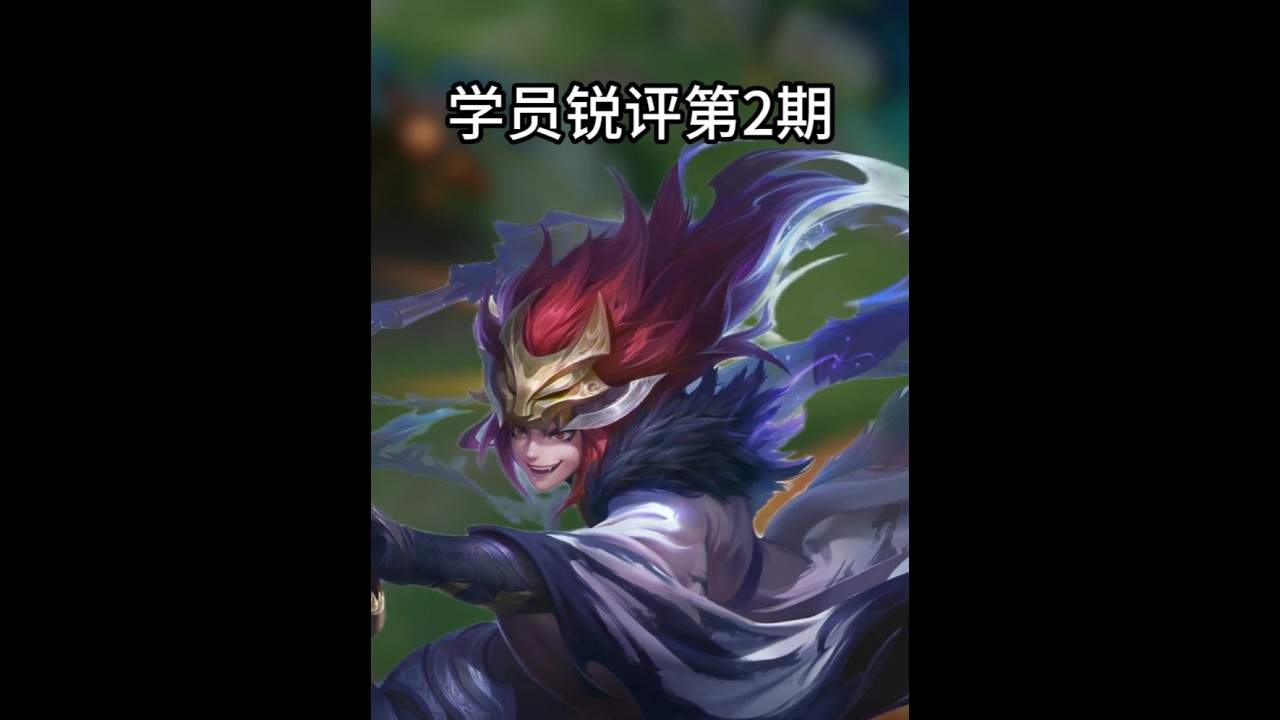 学员盘点锐评第二期 #打野教学 #王者荣耀 #百里玄策【凤煌解说王者荣耀】